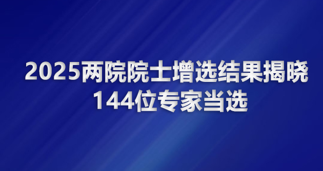 院士增选