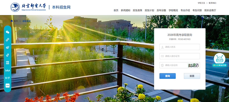 北京邮电大学2026年高考录取查询入口