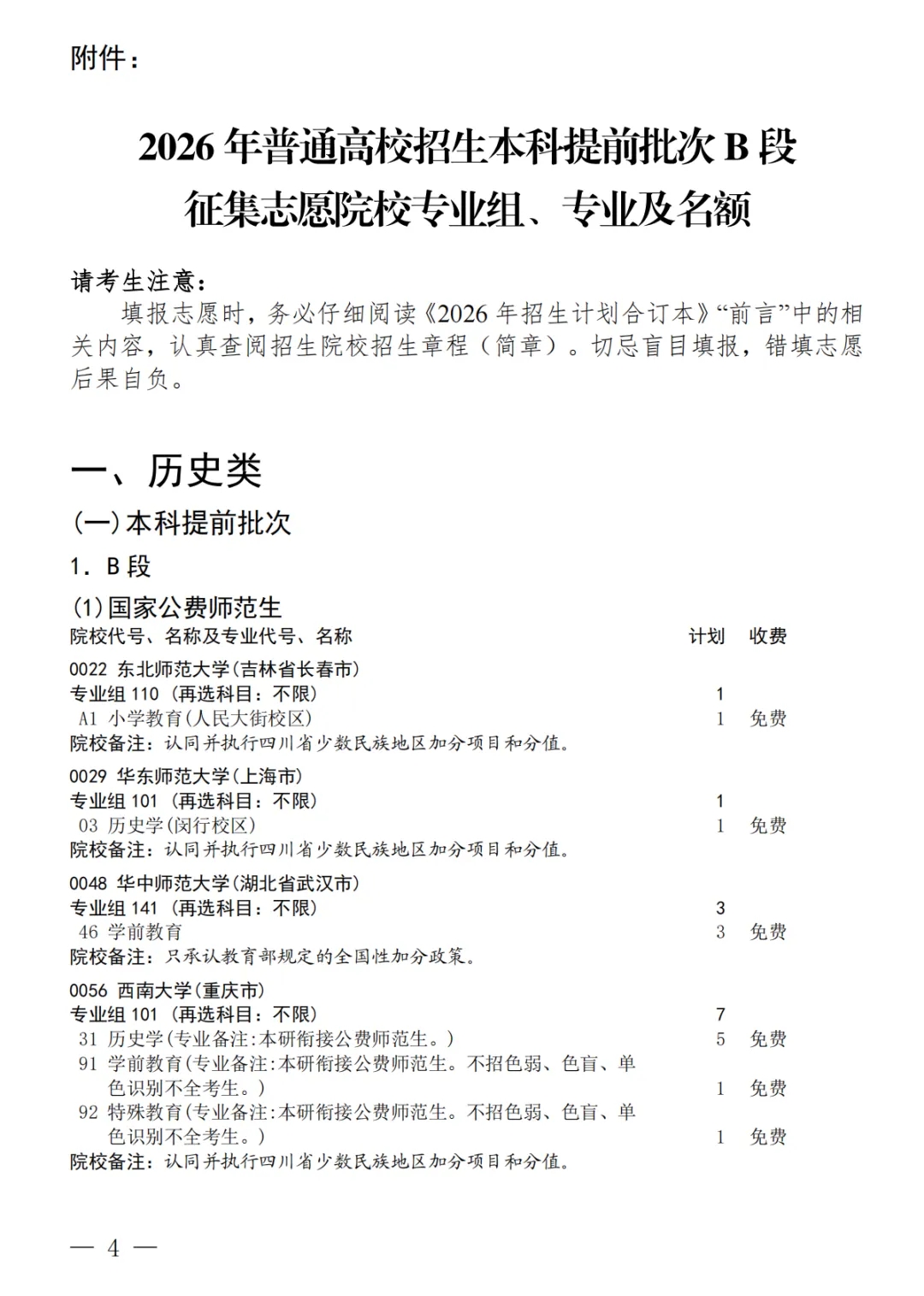 四川：关于本科提前批次b段未完成计划高校征集志愿的通知
