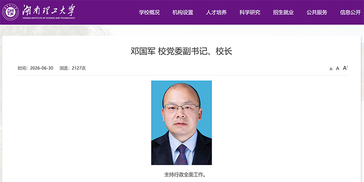 邓国军已任湖南理工大学校长！