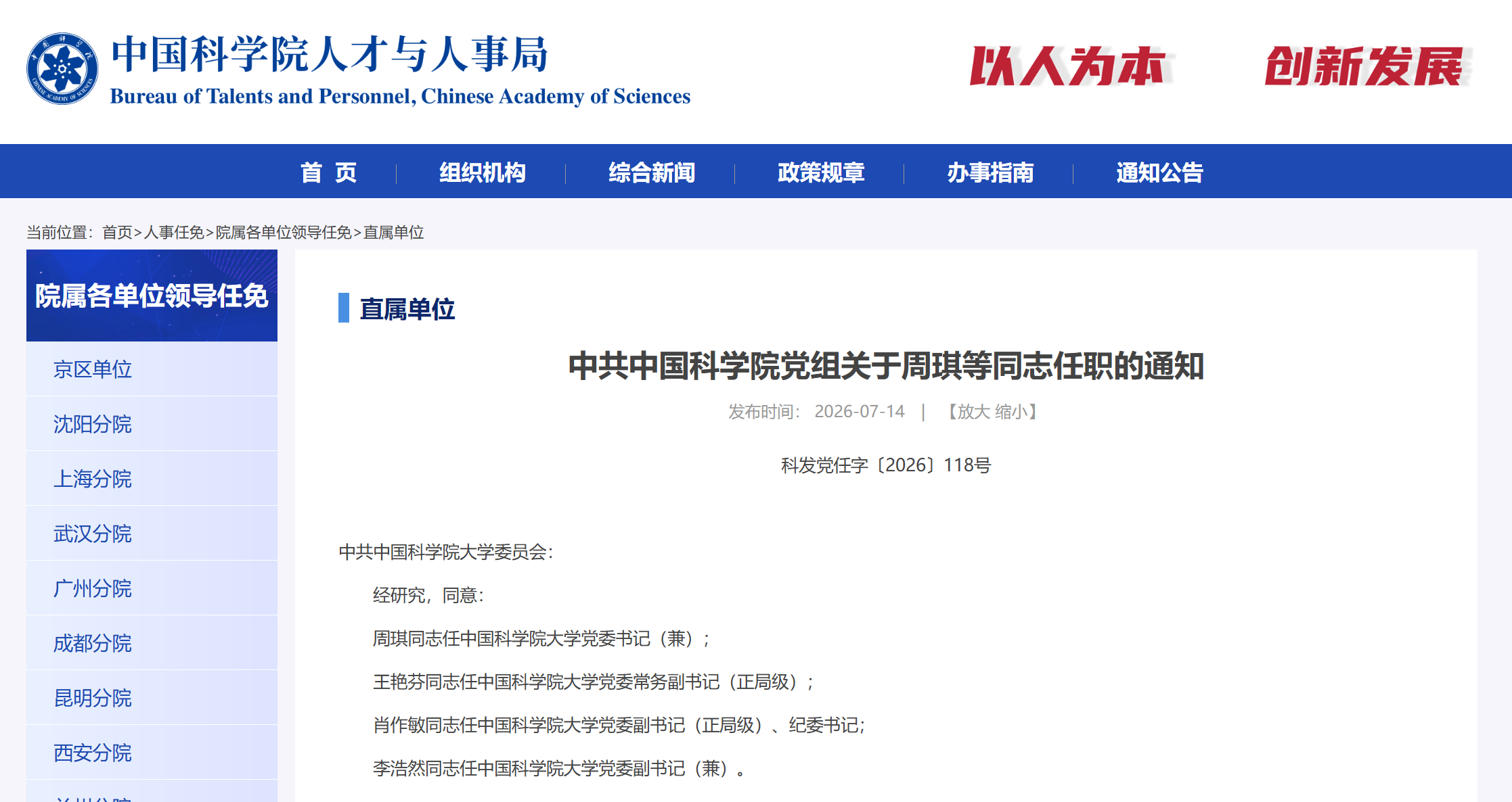 中国科学院大学党委班子调整!