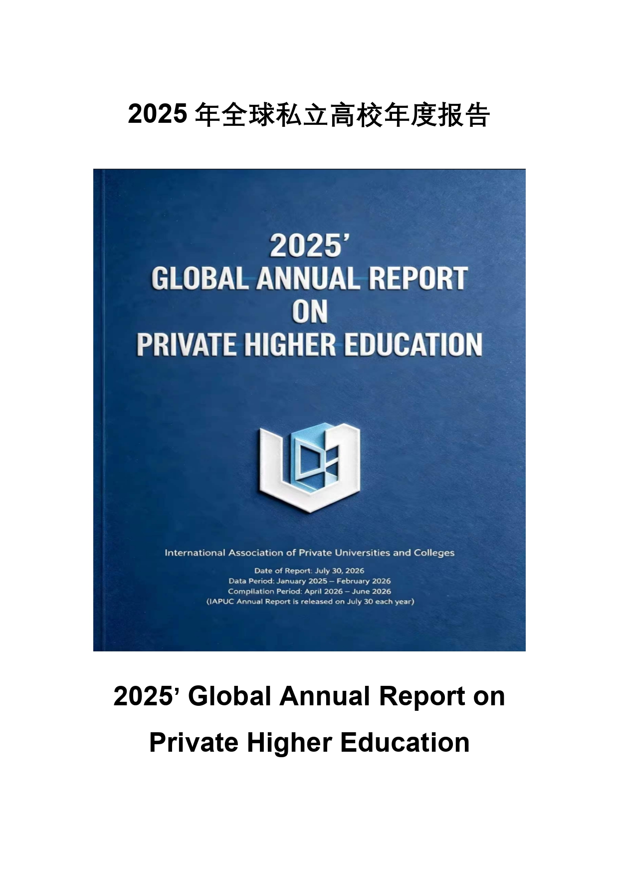 终稿中文:2025年全球私立大学、学院与高等职业院校普查报告20260731_page-0001