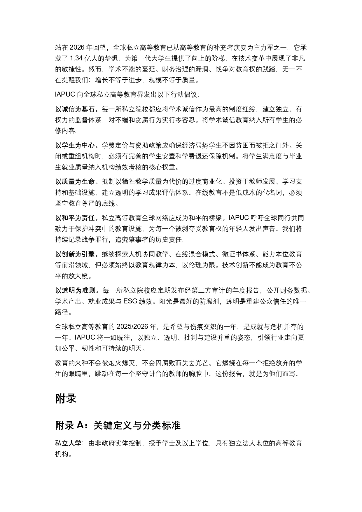 终稿中文:2025年全球私立大学、学院与高等职业院校普查报告20260731_page-0038