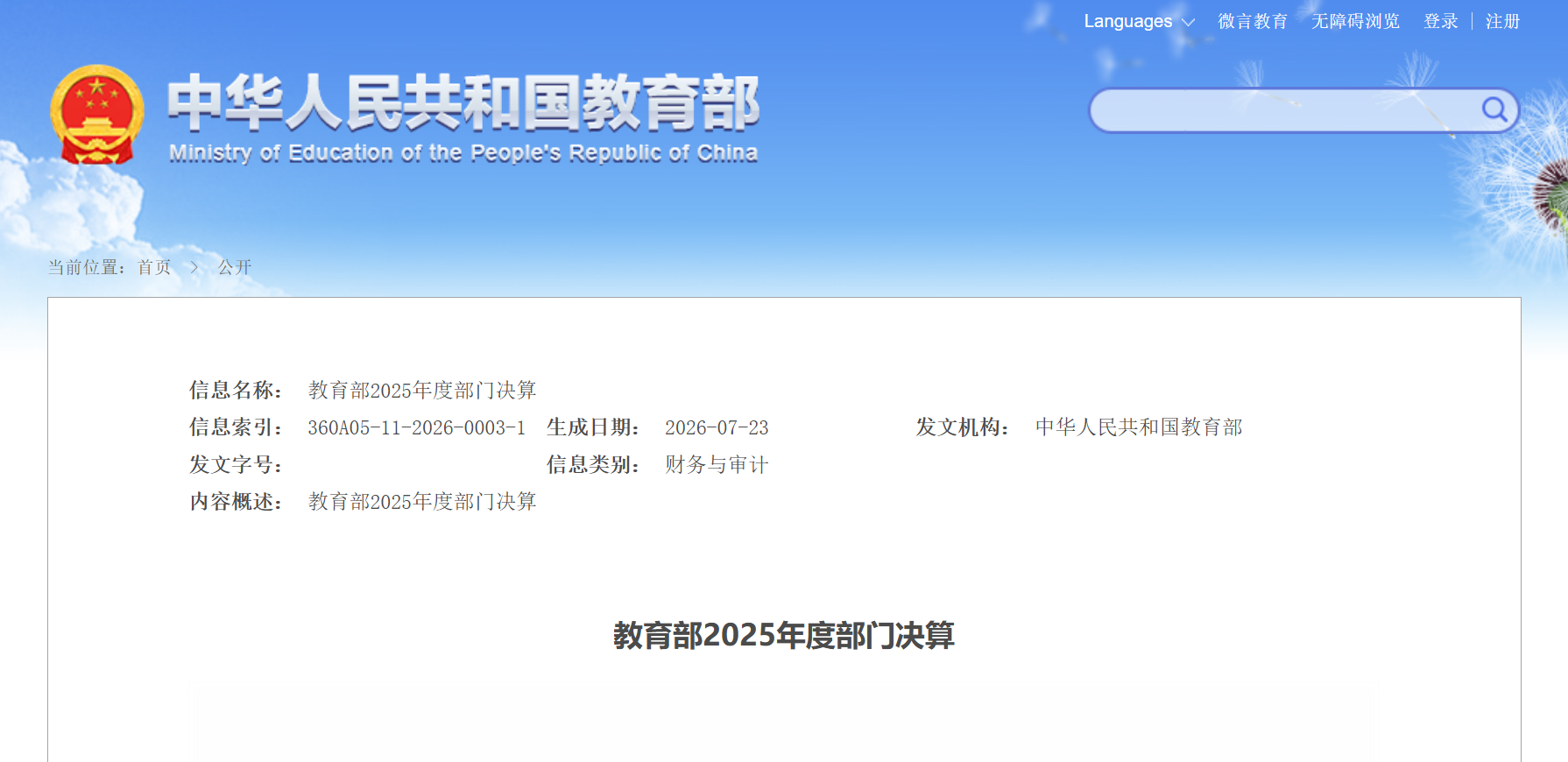教育部公布2025年度部门决算
